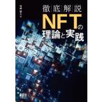  тщательный описание NFT. теория . практика / бамбук .. человек ( автор )