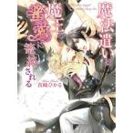 魔法遣いは魔王の蜜愛に篭絡される 角川ルビー文庫/真崎ひかる(著者)