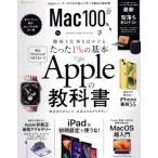 Mac100% 家電批評特別編集(Vol.27) 趣味も仕事もはがどるたった1%の基本Appleの教科書 100%ムックシリ