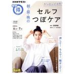 まる得マガジン だいたいでOK 朝・昼・晩のセルフツボケア(2023年6月-7月) NHKテキスト