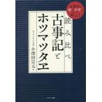 読み比べ古事記とホツマツタヱ 古事記の謎と矛盾がすべて解ける！/小深田宗元(著者)　
