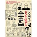マンガ ビジネスモデル全史/三谷宏治(著者),星井博文,飛高翔