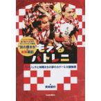 もえるバトレニ 炎の男たちのW杯戦記 モドリッチと仲間たちの夢のカタール大冒険譚 footballista/長束　