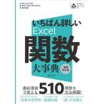 いちばん詳しいExcel関数大事典 増補改訂版/国本温子(著者)