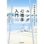 ユング心理学入門 自分を再生させるための/山根久美子(著者)