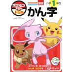 ポケモンずかんドリル 国語 小学1年生 かん字/阿辻哲次(監修)　