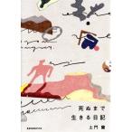死ぬまで生きる日記/土門蘭(著者)