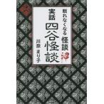 眠れなくなる怪談沼 実話四谷怪談/川奈まり子(著者)
