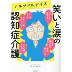 アルツフルデイズ 笑いと涙の認知症介護/ワフウフ(著者)