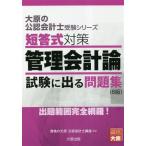 短答式対策 管理会計論 試験に出る問題集 大原の公認会計士受験シリーズ/資格の大原公認会計士講座　