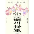 読んだらきっと推したくなる！がんばった15人の徳川将軍/房野史典(著者)