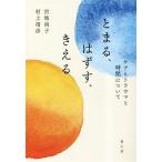とまる、はずす、きえる ケアとトラウマと時間について/宮地尚子(著者),村上靖彦(著者)