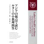 アジアの視点で読むルターの小教理問答/J.ポール・ラジャシェカー(編者),宮本新(訳者)　