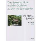  Германия хайку . сезон. поэзия Das deutsche Haiku und die Gedichte zu den vier Jahreszeiten/ бамбук рисовое поле ..( автор )