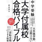 中学受験 大学付属校合格バイブル/野田英夫(著者)