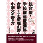 総合型・学校推薦型選抜で合格する志望理由書・小論文の書き方 YELL books/石橋知也(著者)