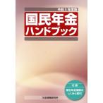 国民年金ハンドブック(令和5年度版) 付