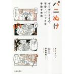 パニぬけ ザワザワする心、不安・パニックを手放す方法/まーる(著者),伊藤絵美(監修)