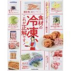 ニチレイフーズの広報さんに教わる食材の冷凍、これが正解です！/ニチレイフーズ(監修)