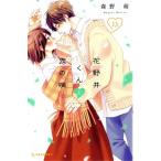 花野井くんと恋の病(13) デザートKC/森野萌(著者)