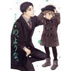 の、ような。(6) 芳文社C/麻生海(著者)