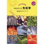  умение выше цветные карандаши ощущение качества .. разделение technique /te потребности *J. Howard ( автор ), Shimizu ..( перевод человек 
