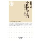 中世哲学入門 存在の海をめぐる思想史 ちくま新書1734/山内志朗(著者)