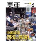 East Asia восток .(No.672 2023.6 месяц номер ) China экономика восстановление. видеть через ./. гора .( сборник человек )