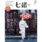 七緒 着物からはじまる暮らし(vol.74) 特集 「大人ゆかた」を探しに 着物まわりベストカタログ2023