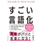 すごい言語化 「伝わる言葉」が一瞬でみつかる方法/木暮太一(著者)