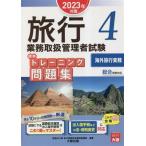 旅行業務取扱管理者 試験標準トレーニング問題集(4) 2023年対策-海外旅行実務/資格の大原旅行業務取扱　