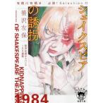 シェイクスピアの誘拐 有栖川有栖選 必読！Selection 11 徳間文庫/笹沢左保(著者)