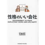性格のいい会社/佐藤雄佑(著者)