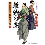 最強の虎(二) 隠密裏同心 篠田虎之助 コスミック・時代文庫/永井義男(著者)
