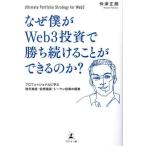 なぜ僕がWeb3投資で勝ち続けることができるのか？ プロフェッショナルに学ぶ暗号資産・仮想通貨・トークン投資の極