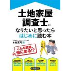 土地家屋調査士になりたいと思ったらはじめに読む本/木村真弓(著者)　