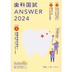 歯科国試ANSWER 2024(VOLUME 2) 基礎系歯科医学2(解剖学・組織学/生化学/生理学/病理学)-