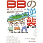 BB(.... san ). обратный ... happy .. san (HB) стать, женщина, один сырой. .. person Kobunsha Chienomori библиотека /