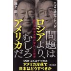 問題はロシアより、むしろアメリカだ 第三次世界大戦に突入した世界 朝日新書912/エマニュエル・トッド(
