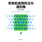  пациент . еда отношение закон . сообщение сборник (2023 год версия )/ Япония medical . еда ассоциация ( сборник человек )