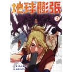 地球膨張(2) ヤングガンガンC/山元ハジメ(著者),よっしゃあっ！(原作)