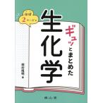 ほぼ2ページでギュッとまとめた生化学/田村隆明(著者)