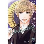 僕の家においで Wedding(13) マーガレットC/優木なち(著者)