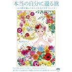 本当の自分に還る旅 心の鎧を脱いでありのままに生きていこう/嶋村えり子(著者)　
