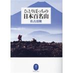 ひとりぼっちの日本百名山 ヤマケイ文庫/佐古清隆(著者)