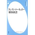 フレディ・マーキュリー解体新書 平凡社新書1031/米原範彦(著者)