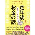 大きな文字でとにかくわかりやすい 定年後ずっと困らないお金の話 図解でぜんぶ解決！/頼藤太希(著者)　