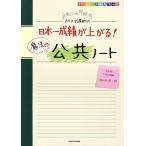 カリスマ講師の日本一成績が上がる 魔法の公共ノート/佐々木洋一郎(著者)