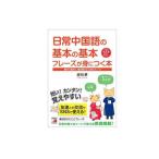 日常中国語の基本の基本 フレーズが身につく本 朝から夜まで、毎日使える1300フレーズ/趙怡華(著者)
