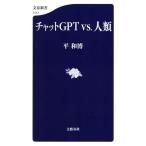  chat GPT vs. человек вид Bunshun новая книга 1413/ flat мир .( автор )
